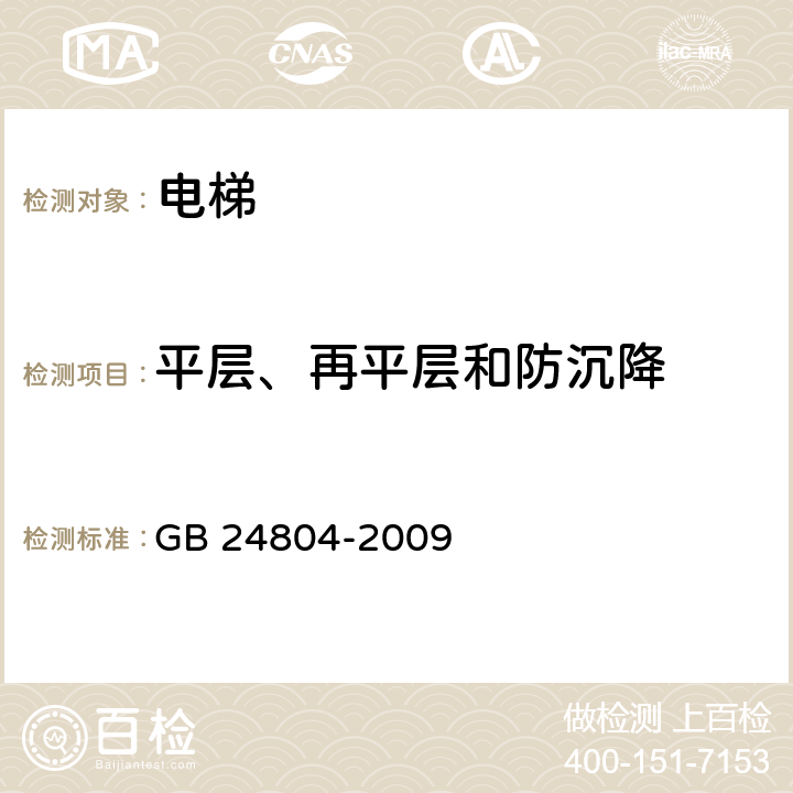 平层、再平层和防沉降 GB/T 24804-2009 【强改推】提高在用电梯安全性的规范