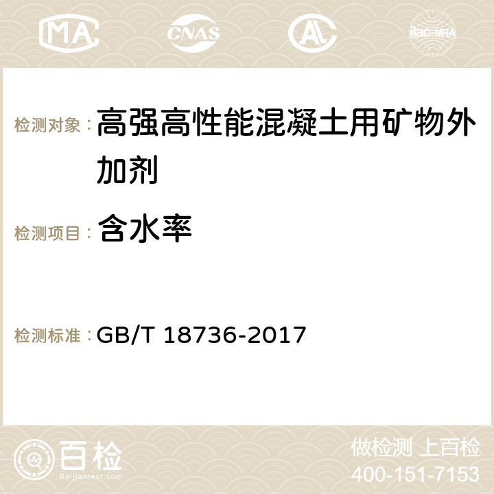 含水率 《高强高性能混凝土用矿物外加剂》 GB/T 18736-2017 /6.3