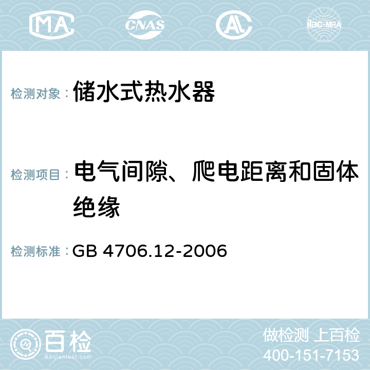 电气间隙、爬电距离和固体绝缘 家用和类似用途电器 储水式热水器的特殊要求 GB 4706.12-2006 29