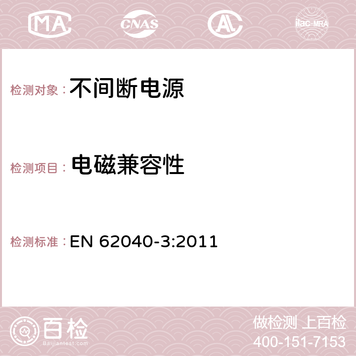 电磁兼容性 EN 62040-3:2011 不间断电源设备(UPS) 第3部分:确定性能的方法和试验要求  5.1.4