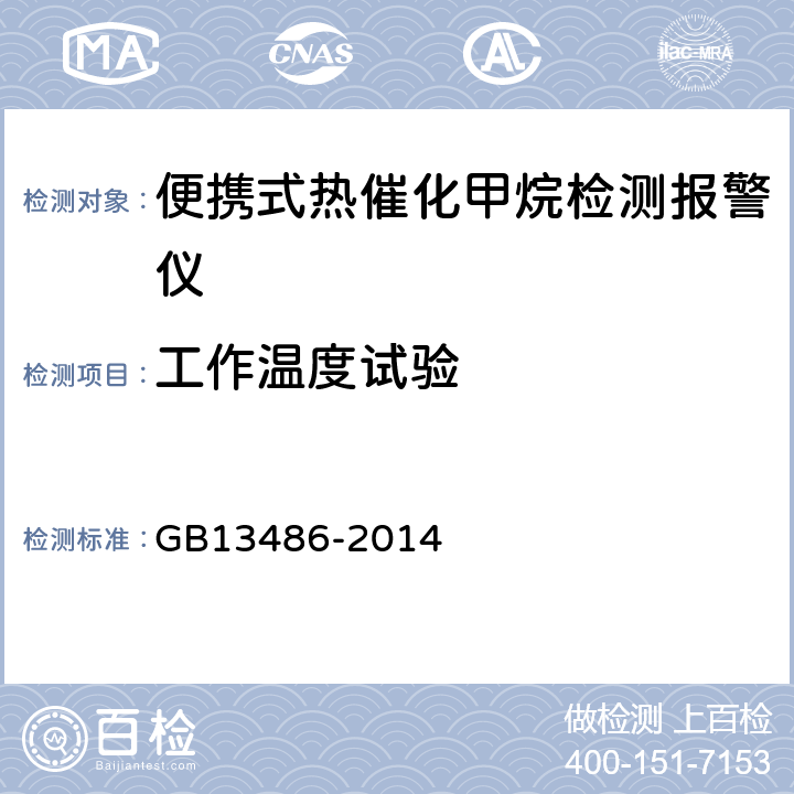 工作温度试验 便携式热催化甲烷检测报警仪 GB13486-2014 5.15