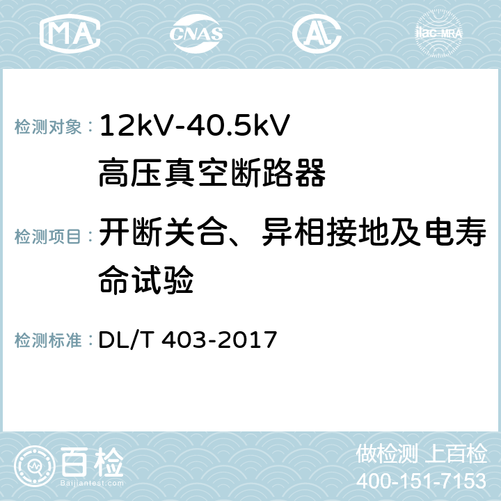 开断关合、异相接地及电寿命试验 高压交流真空断路器 DL/T 403-2017 6.9