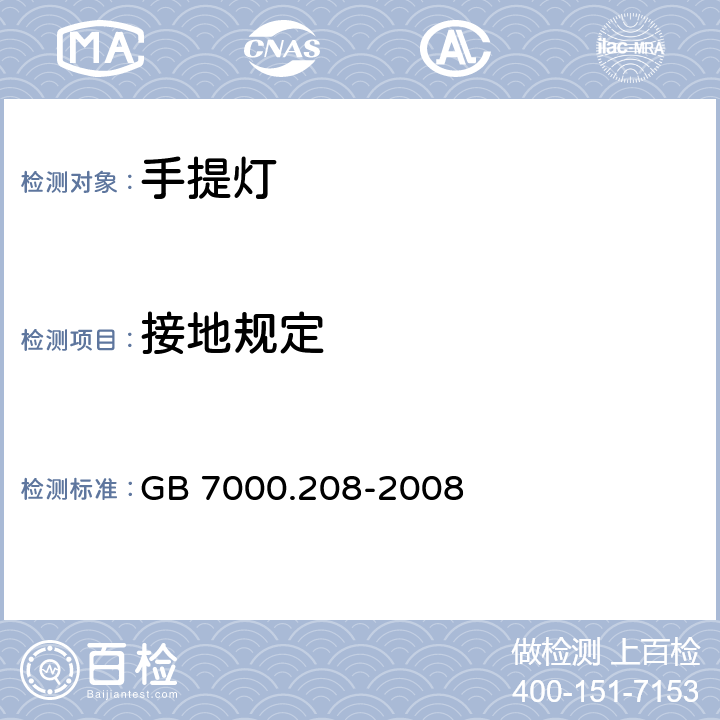 接地规定 灯具第2-8部分手提灯的安全要求 GB 7000.208-2008 8