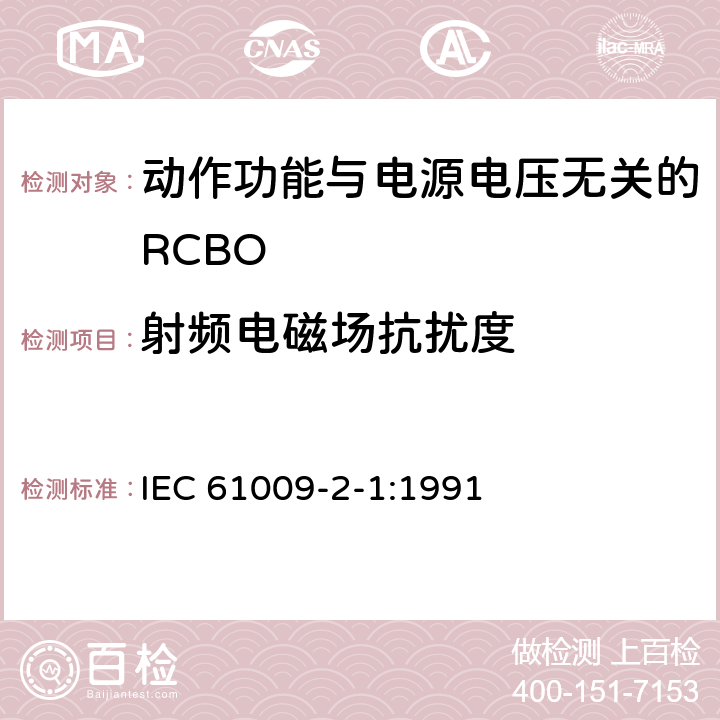 射频电磁场抗扰度 《家用和类似用途的带过电流保护的剩余 电流动作断路器（RCBO） 第21部分：一般规则对动作功能与电源电压无关的RCBO的适用性》 IEC 61009-2-1:1991 9.24