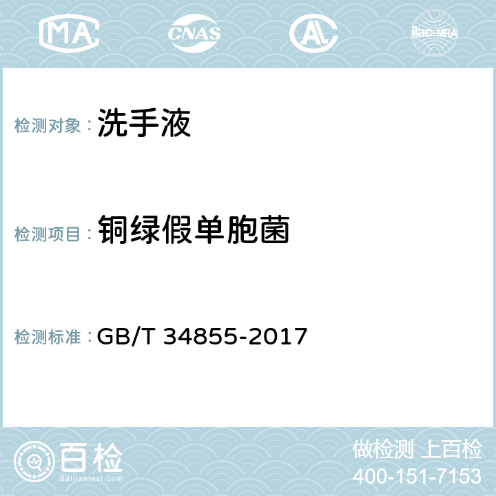 铜绿假单胞菌 洗手液 GB/T 34855-2017 4.3（《化妆品安全技术规范》（2015年版） 第五章 4）