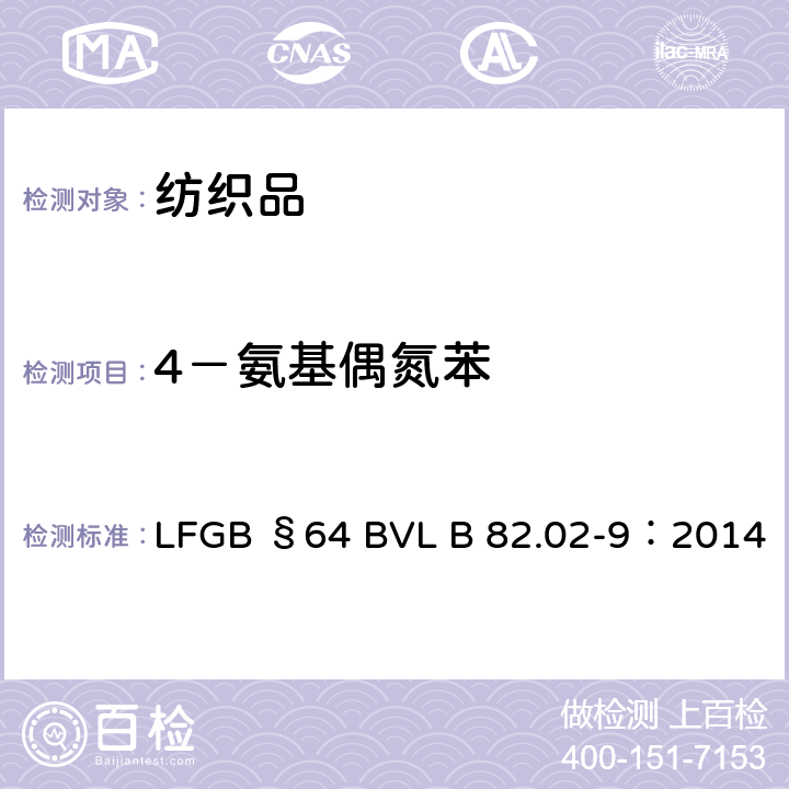 4－氨基偶氮苯 消费品测试-可生成4－氨基偶氮苯的偶氮染料检测 LFGB §64 BVL B 82.02-9：2014