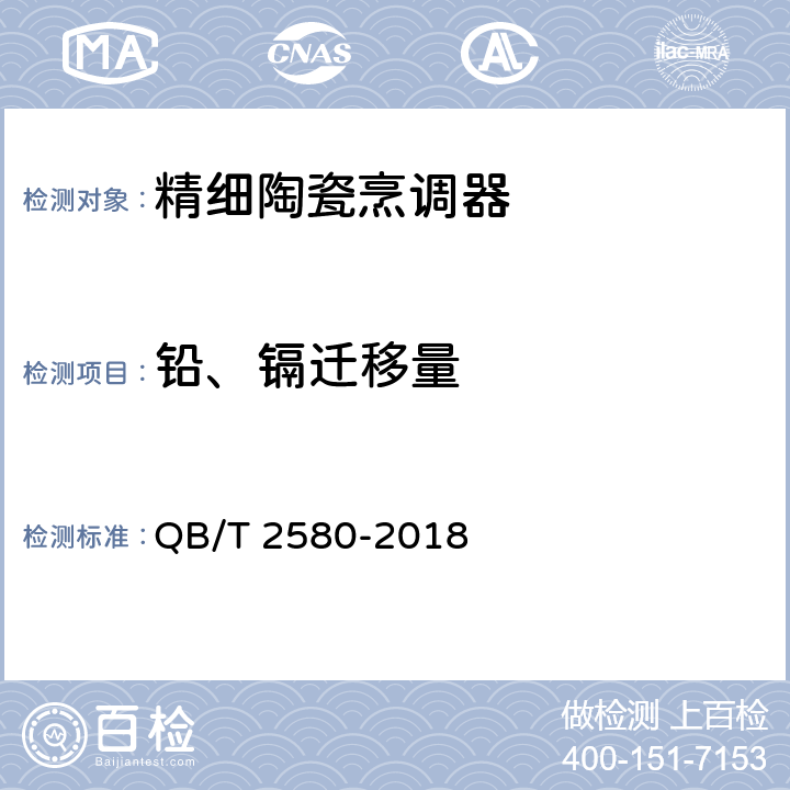 铅、镉迁移量 《精细陶瓷烹调器》 QB/T 2580-2018 6.6