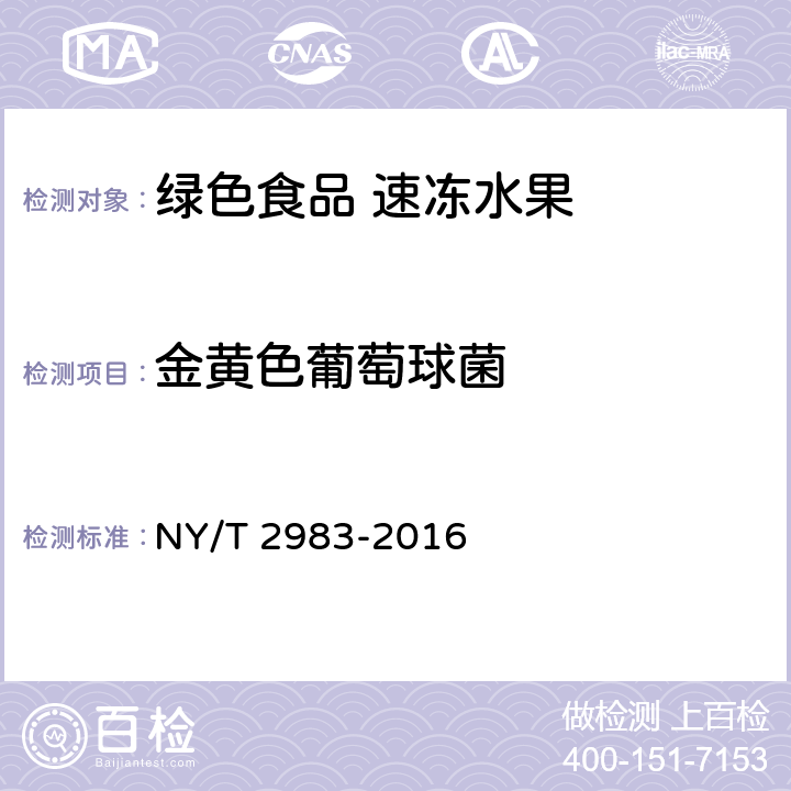 金黄色葡萄球菌 绿色食品 速冻水果 NY/T 2983-2016 附录A（GB 4789.10-2016）