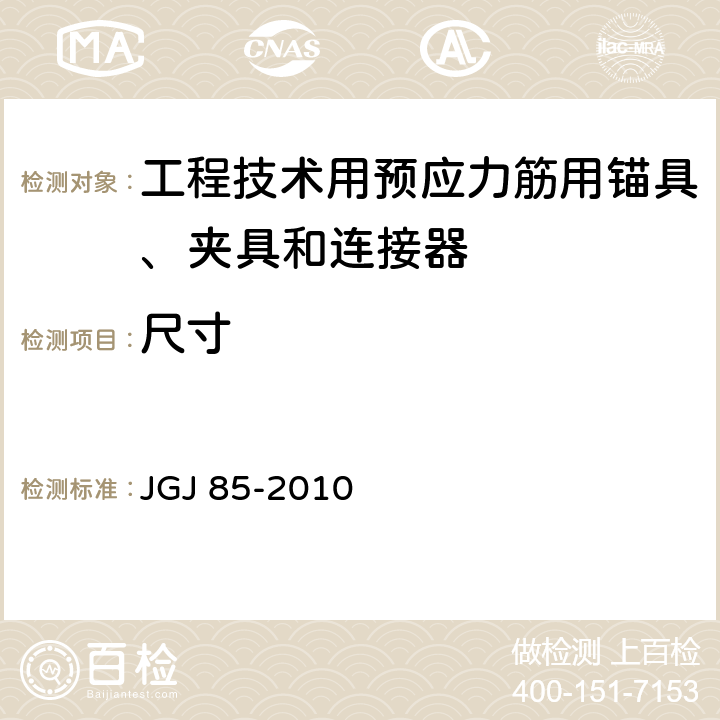 尺寸 预应力筋用锚具、夹具和连接器应用技术规程 JGJ 85-2010 5