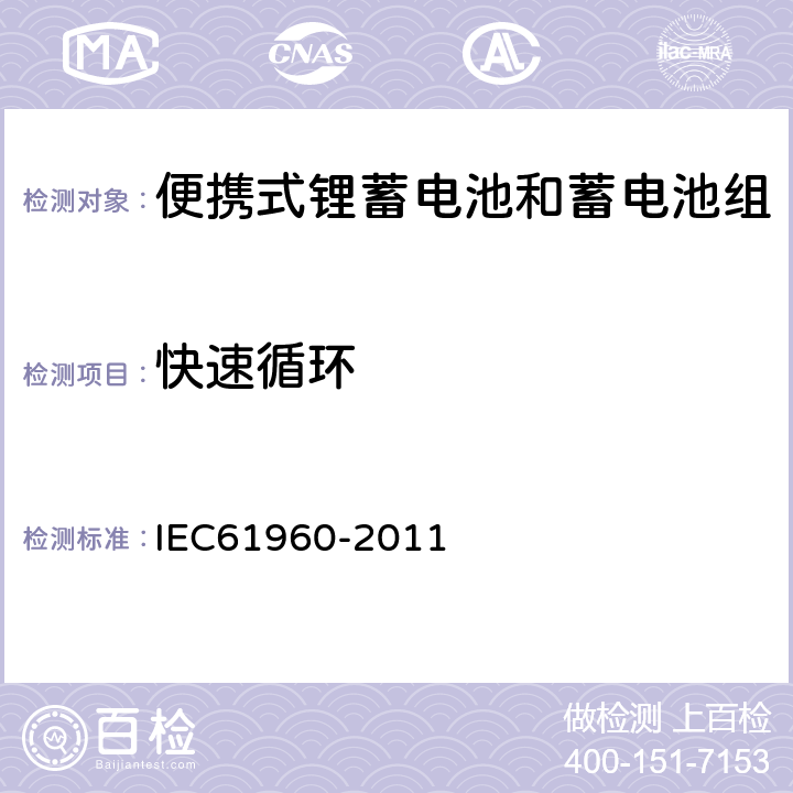 快速循环 IEC 61960-2011 含碱性或其它非酸性电解质的蓄电池和蓄电池组 便携式锂蓄电池和蓄电池组