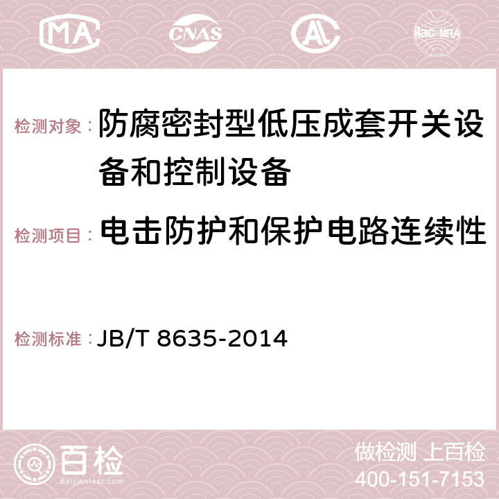 电击防护和保护电路连续性 《防腐密封型低压成套开关设备和控制设备》 JB/T 8635-2014 7.2.5