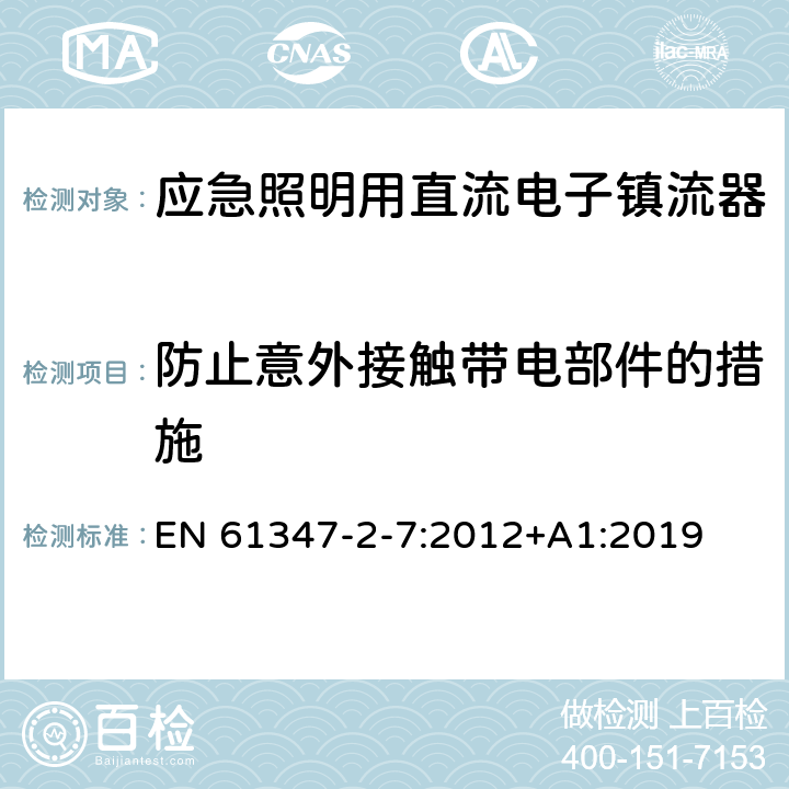 防止意外接触带电部件的措施 应急照明用直流电子镇流器的特殊要求 EN 61347-2-7:2012+A1:2019 8