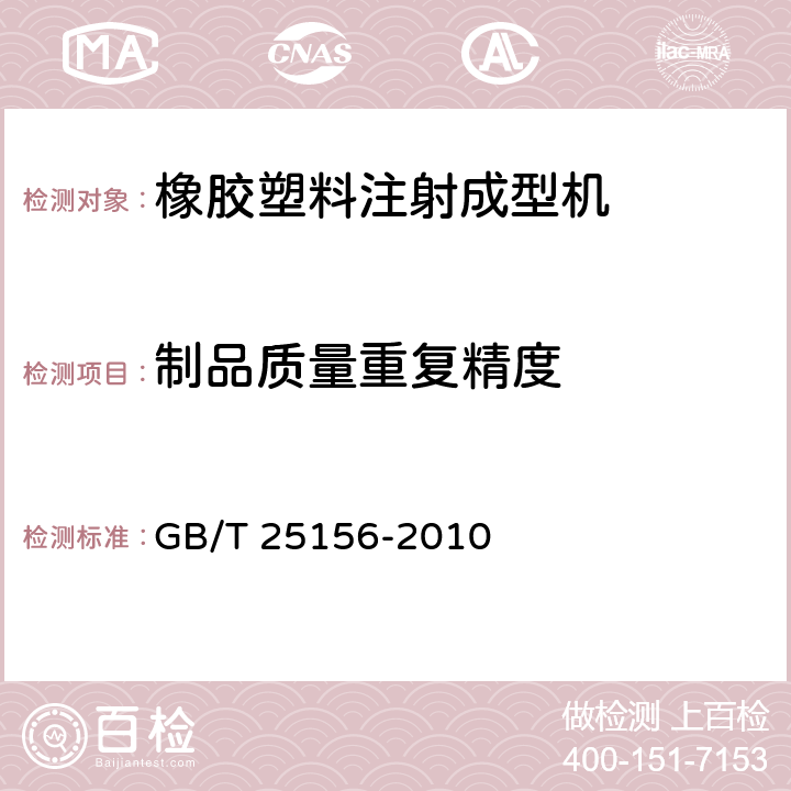 制品质量重复精度 橡胶塑料注射成型机通用技术条件 GB/T 25156-2010 3.1.7