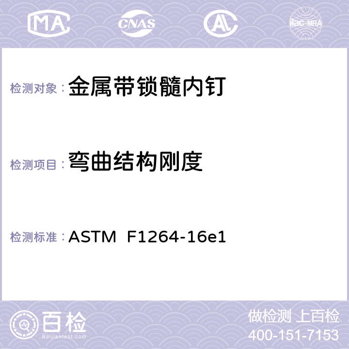 弯曲结构刚度 骨接合植入物 金属带锁髓内钉 ASTM F1264-16e1 6.4.1