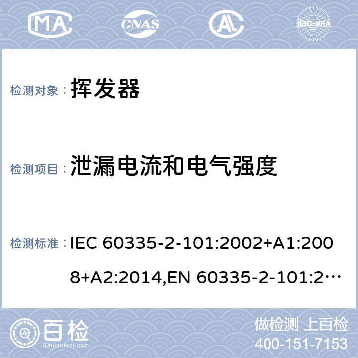 泄漏电流和电气强度 家用和类似用途电器的安全 第2部分：挥发器的特殊要求 IEC 60335-2-101:2002+A1:2008+A2:2014,EN 60335-2-101:2002+A1:2008+A2:2014,AS/NZS 60335.2.101:2002+A1:2008+A2:2015 16