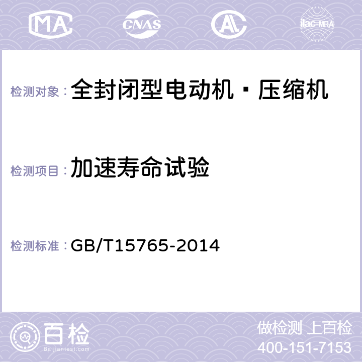 加速寿命试验 房间空气调节器用全封闭型电动机-压缩机 GB/T15765-2014 5.3.9