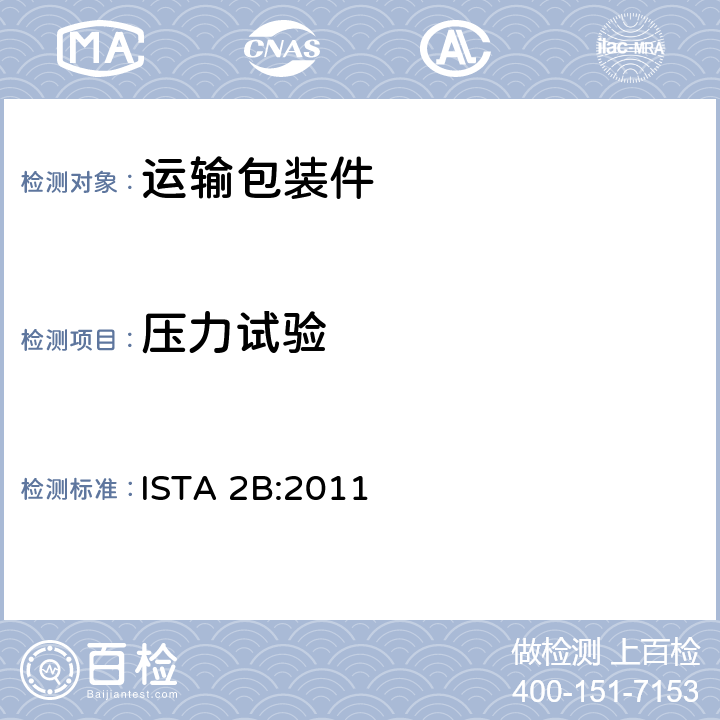 压力试验 ISTA 2B:2011 适用于大于150lb(68kg)的包装件的部分模拟运输测试  顺序3