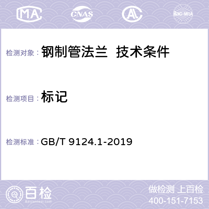 标记 钢制管法兰第1部分：PN系列 GB/T 9124.1-2019 8.2