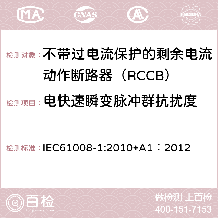 电快速瞬变脉冲群抗扰度 《家用和类似用途的不带过电流保护的剩余电流动作断路器（RCCB）第1部分:一般规则》 IEC61008-1:2010+A1：2012 9.24