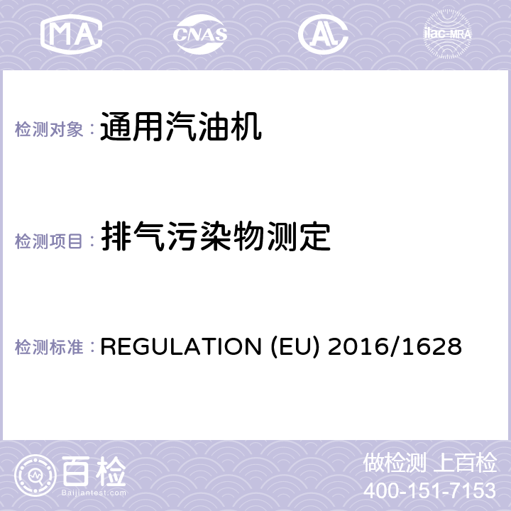 排气污染物测定 欧洲排放法规 REGULATION (EU) 2016/1628