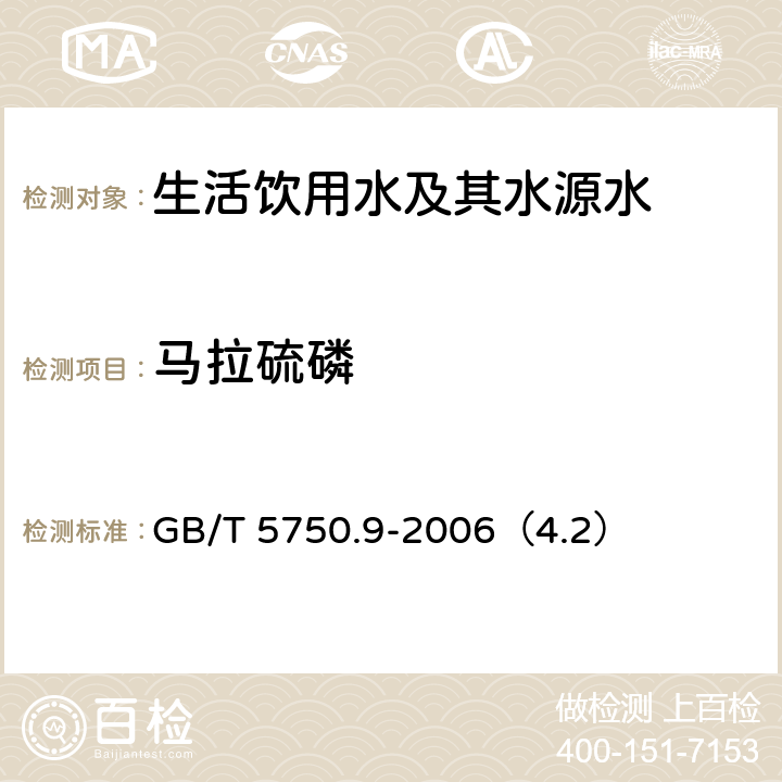 马拉硫磷 《生活饮用水标准检验方法 农药指标》 毛细管柱气相色谱法 GB/T 5750.9-2006（4.2）