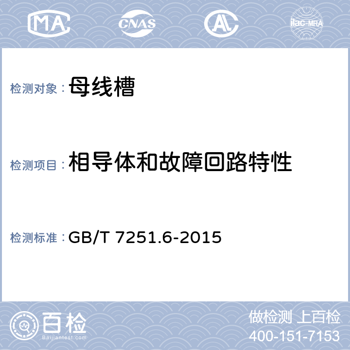 相导体和故障回路特性 《低压成套开关设备和控制设备 第6部分：母线干线系统（母线槽）》 GB/T 7251.6-2015 5.101