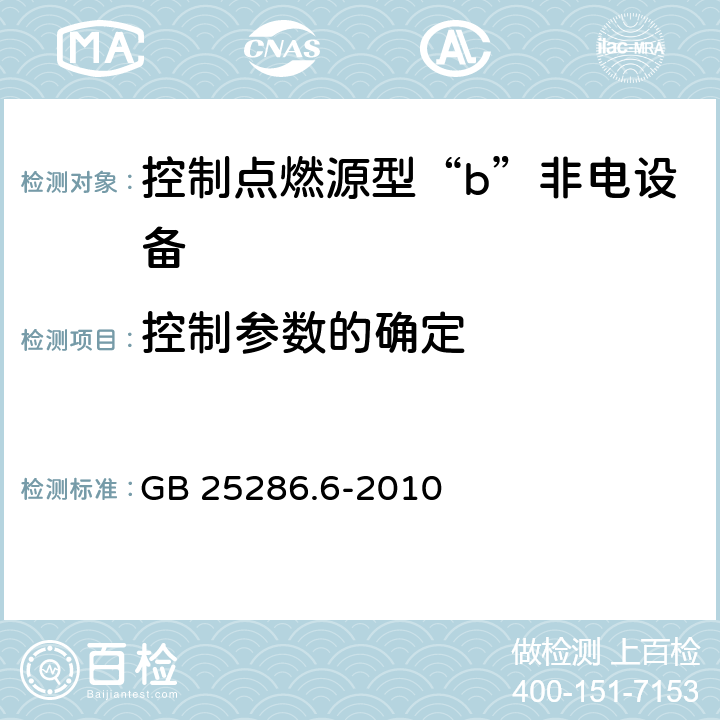 控制参数的确定 GB 25286.6-2010 爆炸性环境用非电气设备 第6部分:控制点燃源型“b”