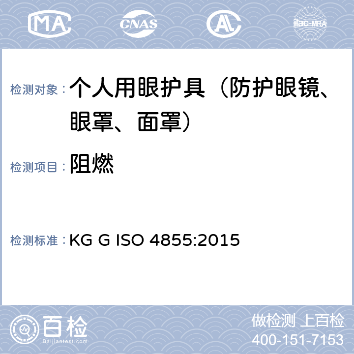 阻燃 ISO 4855:2015 个人用眼护具 规范 KG G  6