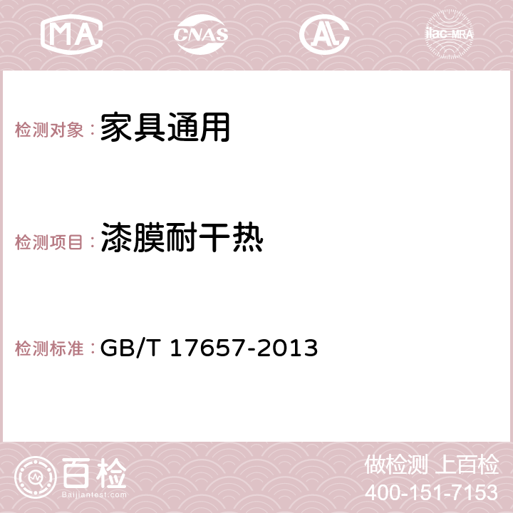 漆膜耐干热 人造板及饰面人造板理化性能试验方法 GB/T 17657-2013 4.46