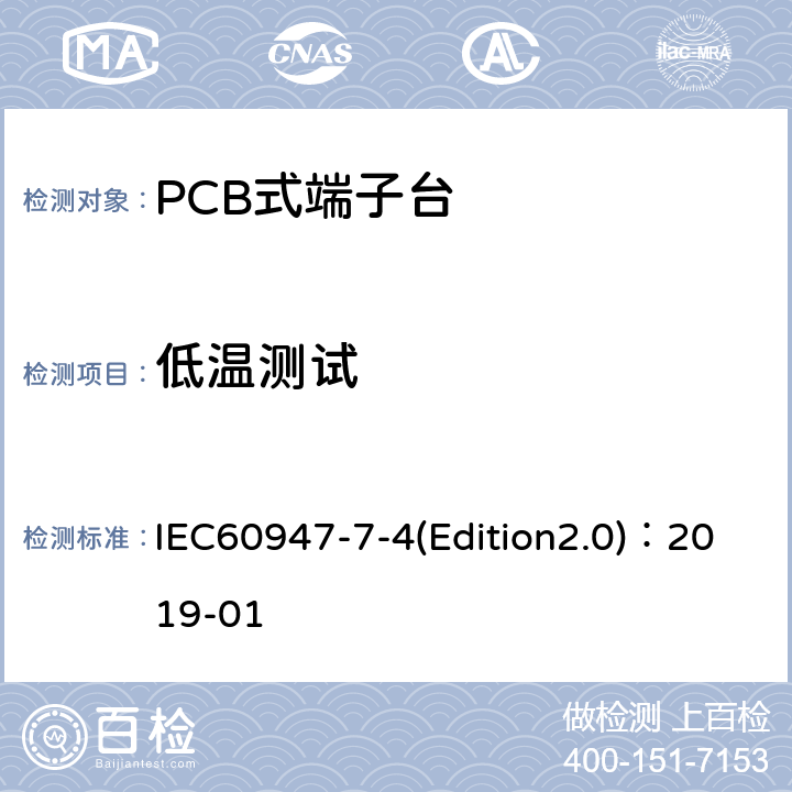 低温测试 IEC 60947-7-4 低压开关设备和控制设备 第7-4部分：辅助器件 铜导体的PCB接线端子排 IEC60947-7-4(Edition2.0)：2019-01 9.4.7.1