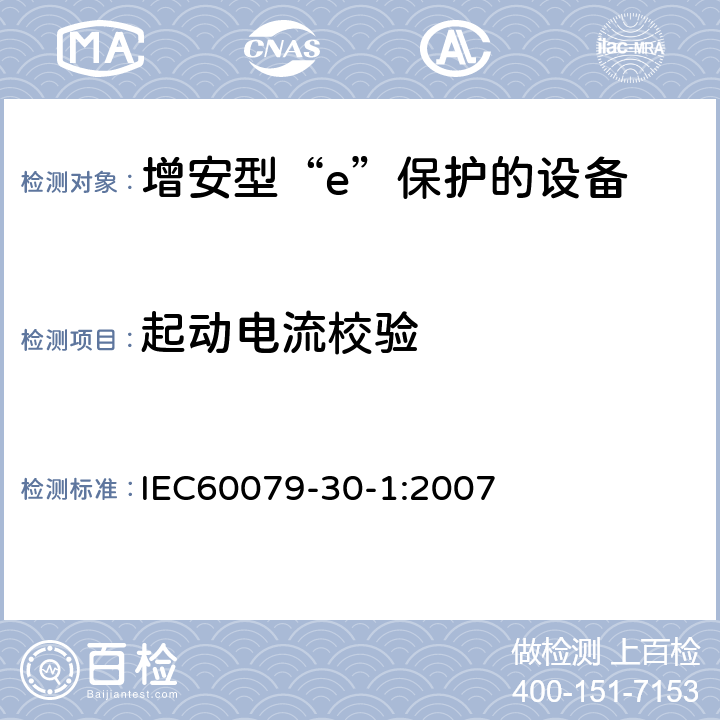 起动电流校验 爆炸性气体环境用电气设备 第1部分:电阻式伴热器 第1部分：通用和试验要求 IEC60079-30-1:2007 5.1.14