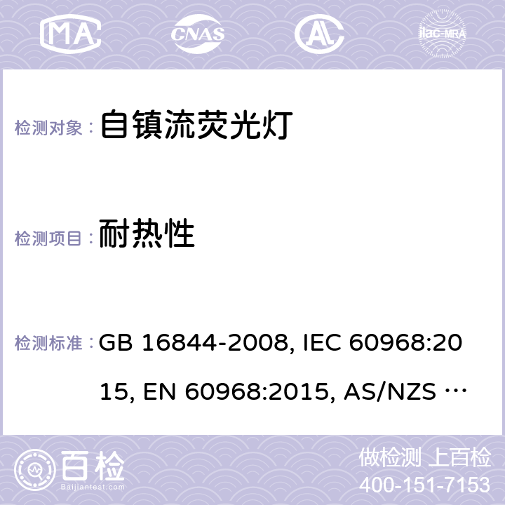 耐热性 普通照明用自镇流灯的安全要求 GB 16844-2008, IEC 60968:2015, EN 60968:2015, AS/NZS 60968:2001(R2013) 10