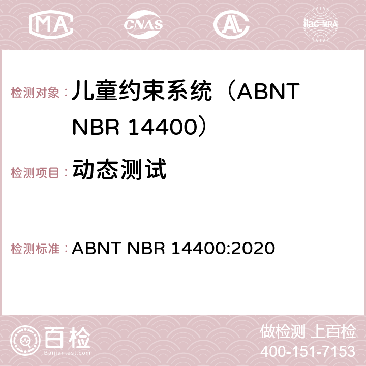 动态测试 ABNT NBR 14400:2020 机动道路车辆儿童约束系统安全要求  9.1.4