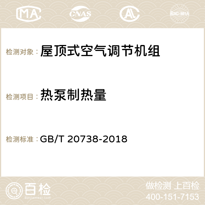 热泵制热量 屋顶式空气调节机组 GB/T 20738-2018 5.3.5