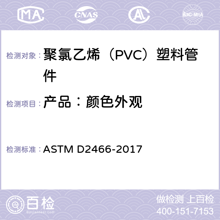 产品：颜色外观 聚氯乙烯（PVC）塑料管件标准规范，SCH40系列 ASTM D2466-2017 7.1