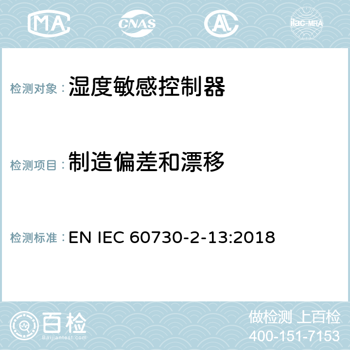 制造偏差和漂移 家用和类似用途电自动控制器 湿度敏感控制器的特殊要求 EN IEC 60730-2-13:2018 15