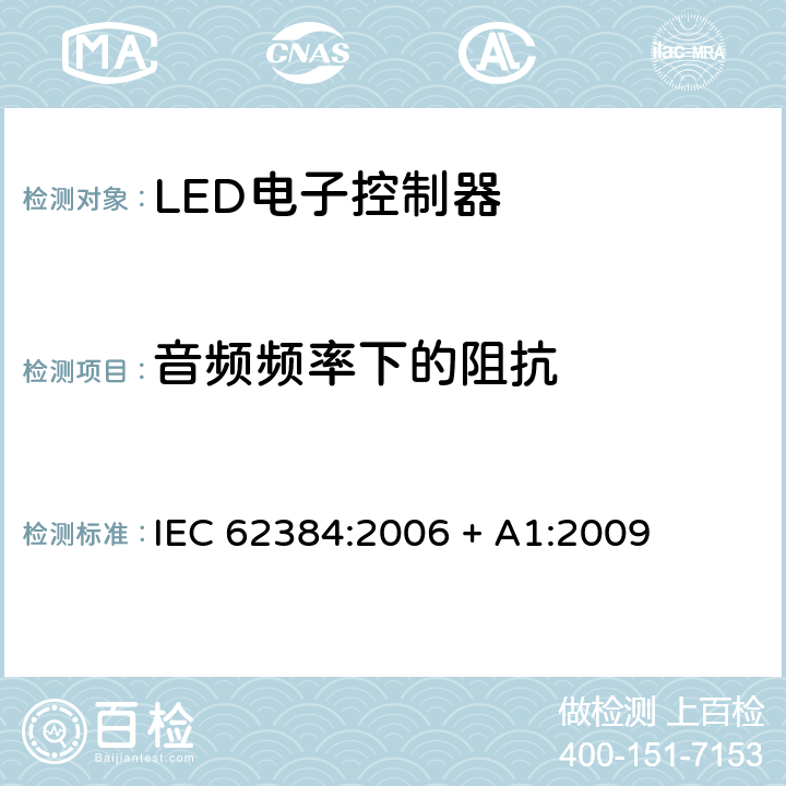 音频频率下的阻抗 IEC 62384-2006 发光二极管模块的直流或交流供电电子控制装置 性能要求