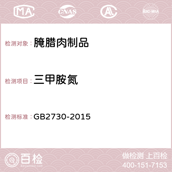 三甲胺氮 食品安全国家标准 腌腊肉制品 GB2730-2015 3.3(GB 5009.179-2016）