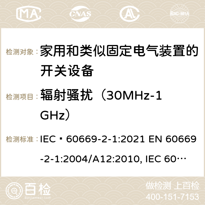 辐射骚扰（30MHz-1GHz） 家用和类似用途固定电气装置用开关第2-1部分：特殊要求电子开关 IEC 60669-2-1:2021 EN 60669-2-1:2004/A12:2010, IEC 60669-2-1:2002+A1:2008+A2:2015 26.2.2