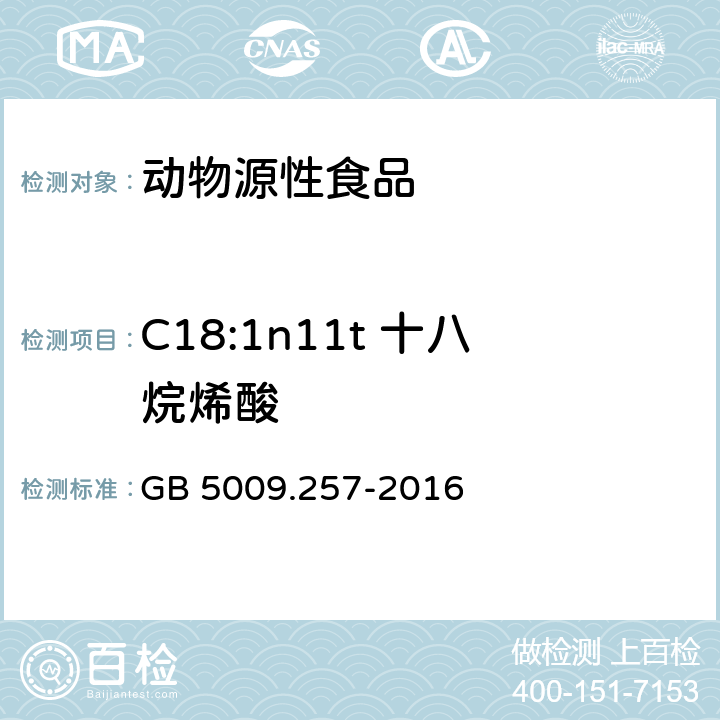 C18:1n11t 十八烷烯酸 食品安全国家标准 食品中反式脂肪酸的测定 GB 5009.257-2016