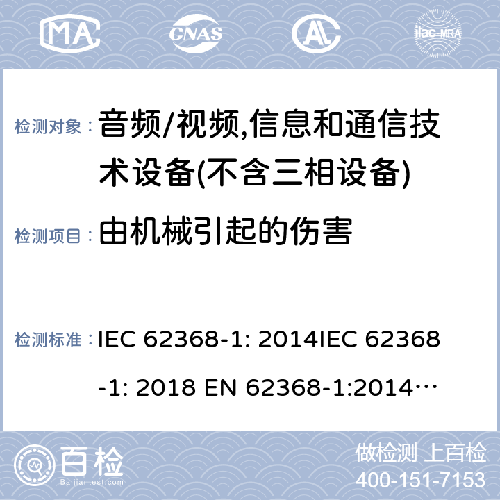 由机械引起的伤害 音频/视频、信息和通信技术设备--第1部分：安全要求 IEC 62368-1: 2014
IEC 62368-1: 2018 
EN 62368-1:2014
EN IEC 62368-1:2020/A11:2020
EN 62368-1:2014+A11:2017
AS/NZS 62368.1: 2018 8