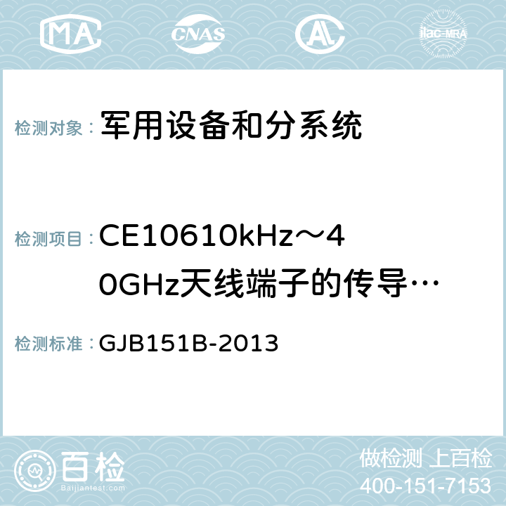 CE10610kHz～40GHz天线端子的传导发射 GJB 151B-2013 军用设备及分系统电磁发射和敏感度要求与测量 GJB151B-2013 5.6