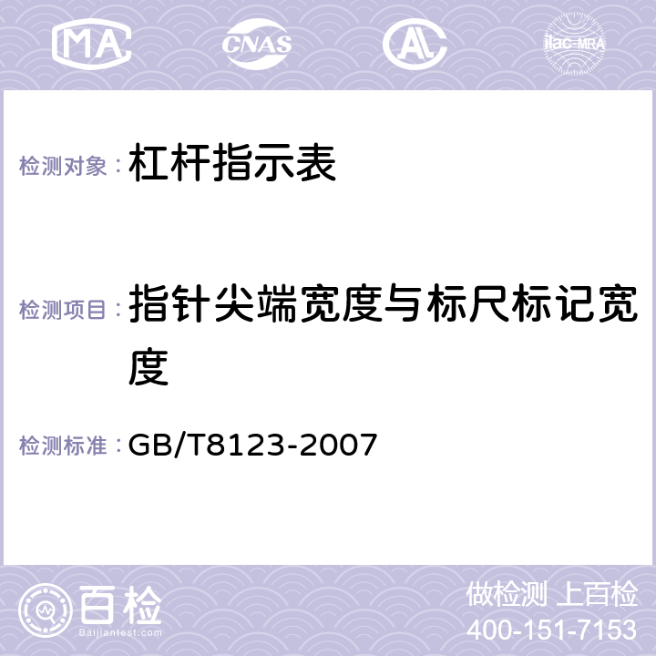 指针尖端宽度与标尺标记宽度 《杠杆指示表》 GB/T8123-2007 5.4.3