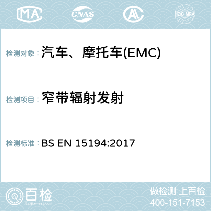 窄带辐射发射 电动助力车（供电小于48VDC，速度小于25km/h）的电磁兼容要求 BS EN 15194:2017