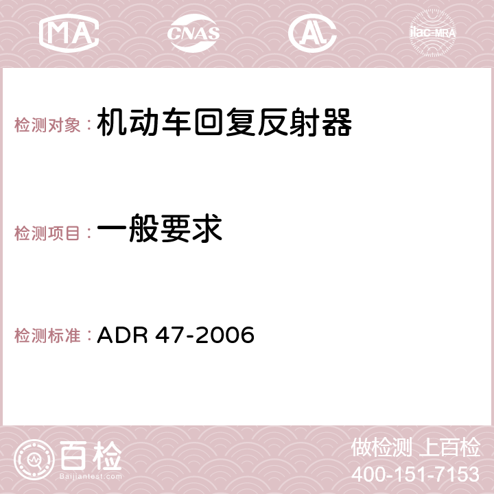 一般要求 回复反射器 ADR 47-2006 A 7.1