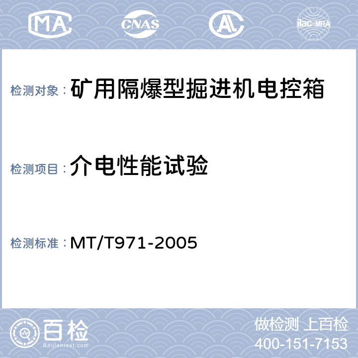 介电性能试验 臂式掘进机电气控制设备 MT/T971-2005 4.7.1