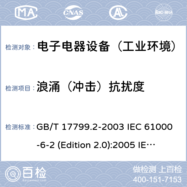 浪涌（冲击）抗扰度 电磁兼容通用标准 工业环境中的抗扰度试验 GB/T 17799.2-2003 IEC 61000-6-2 (Edition 2.0):2005 IEC 61000-6-2:2016 EN 61000-6-2:2005+AC:2005 EN 61000-6-2:2019 SANS 61000-6-2:2005 8