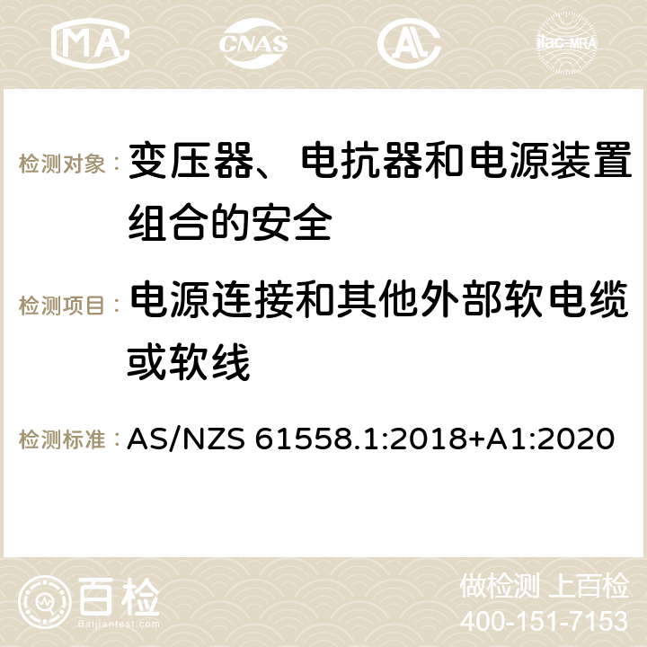 电源连接和其他外部软电缆或软线 电力变压器、电源、电抗器和类似产品的安全 第1部分：通用要求和试验 AS/NZS 61558.1:2018+A1:2020 22