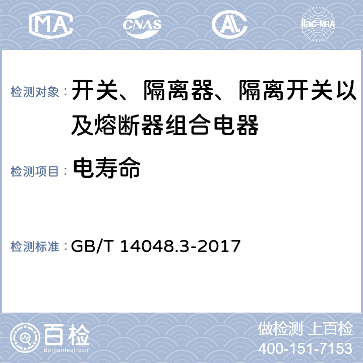 电寿命 低压开关设备和控制设备 第3部分: 开关、隔离器、隔离开关以及熔断器组合电器 GB/T 14048.3-2017 A.7