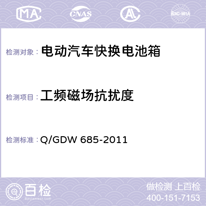 工频磁场抗扰度 纯电动乘用车快换电池箱通用技术要求 Q/GDW 685-2011 6